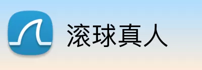 滚球真人 Logo